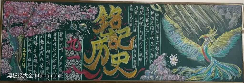 铭记历史九一八，吾辈自强主题黑板报-第6张