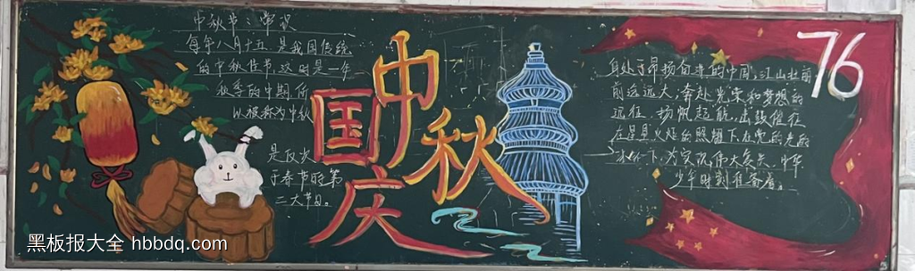 迎中秋，庆国庆主题黑板报漂亮7张-第4张
