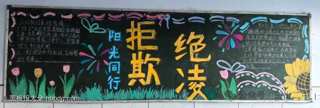 拒绝欺凌主题黑板报-第1张