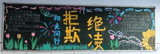 拒绝欺凌主题黑板报