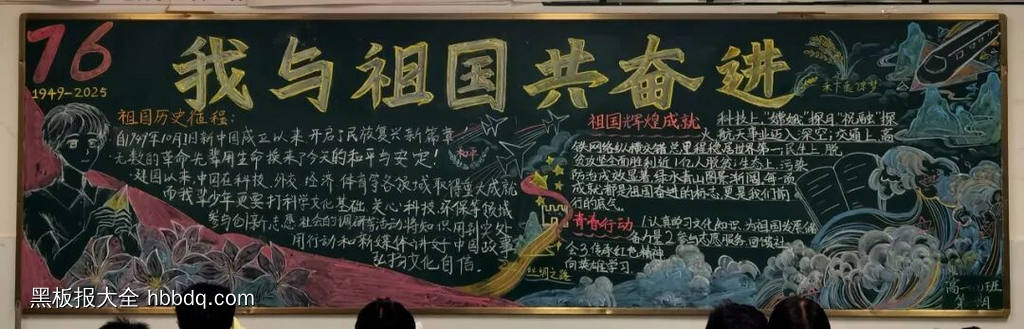 我与祖国共奋进主题黑板报精选5张-第5张