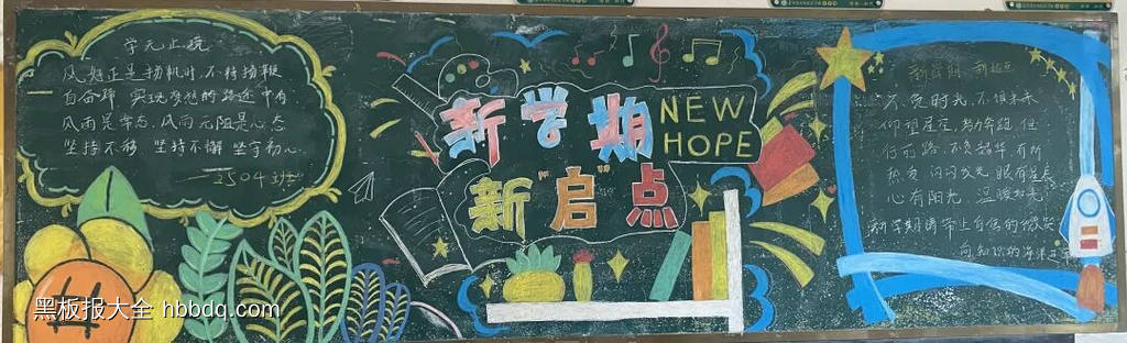 新学期，筑梦远航主题黑板报-第2张