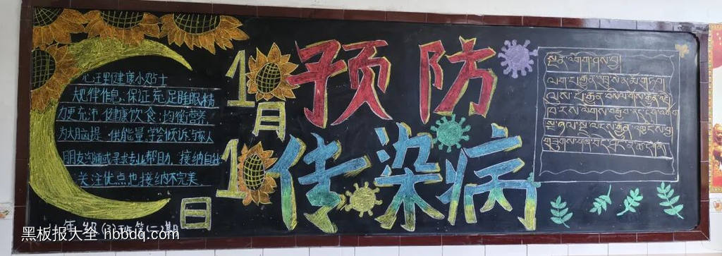 预防传染病主题黑板报推荐1张-第1张