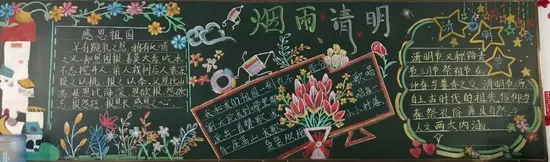 烟雨清明黑板报