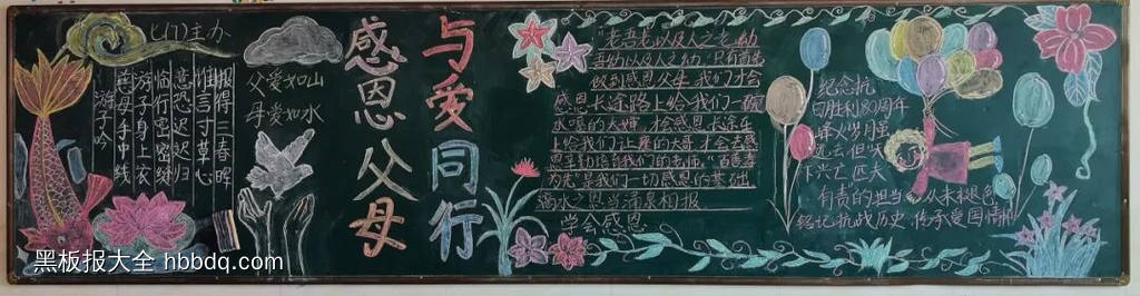 感恩父母主题黑板报-第3张