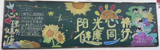 阳光心理，健康同行主题黑板报