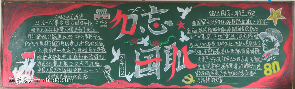 9.18——勿忘国耻主题黑板报-第2张
