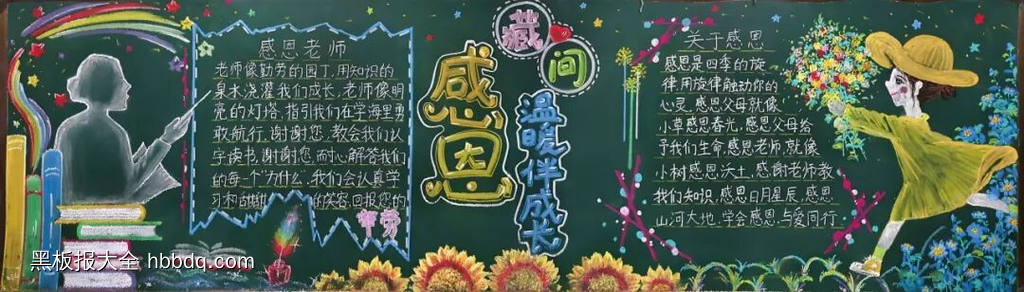 感恩藏心间，温暖伴成长主题黑板报-第4张