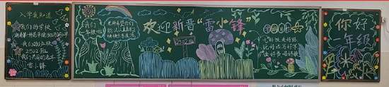 欢迎新晋雷小锋新学期黑板报