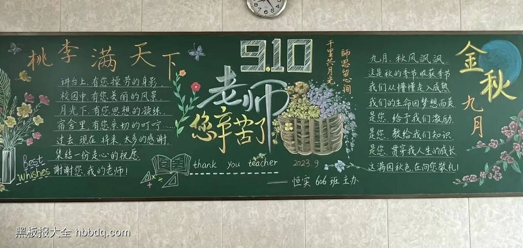 9.10老师您辛苦了黑板报-第1张