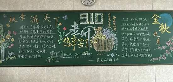 9.10老师您辛苦了黑板报