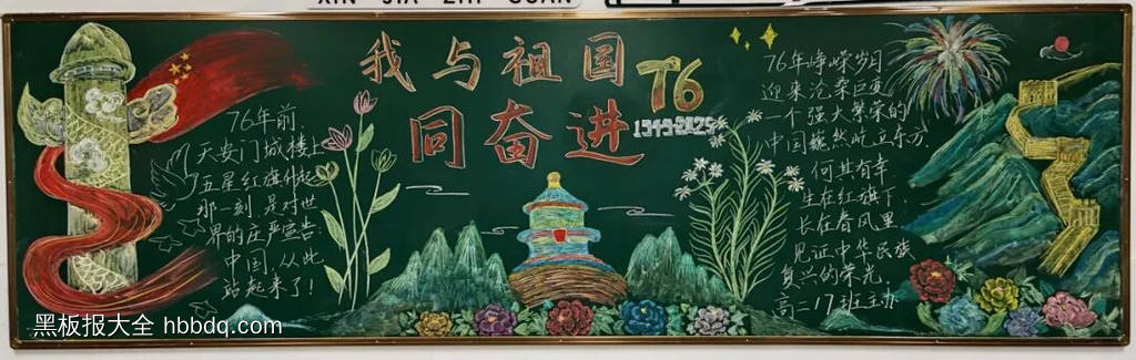 我与祖国共奋进主题黑板报精选5张-第4张