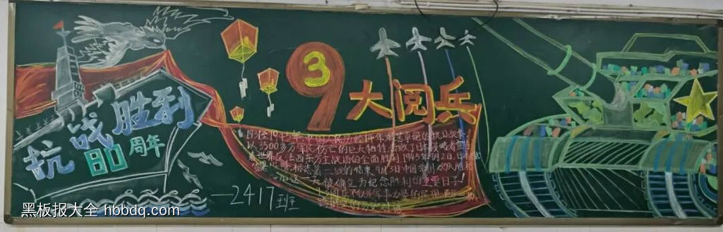 9.3纪念抗战胜利80周年黑板报10张-第6张