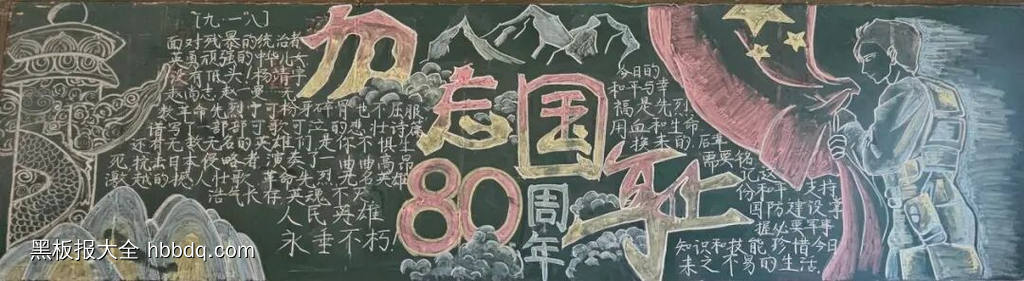 高中纪念抗战胜利80周年主题黑板报-第3张