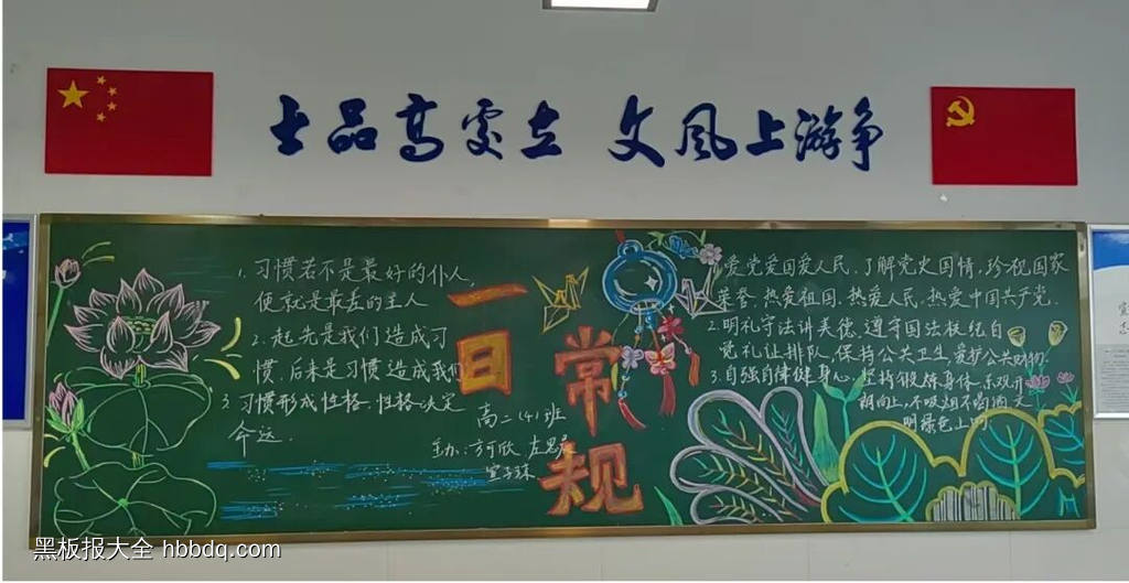 “一日常规”主题黑板报-第1张