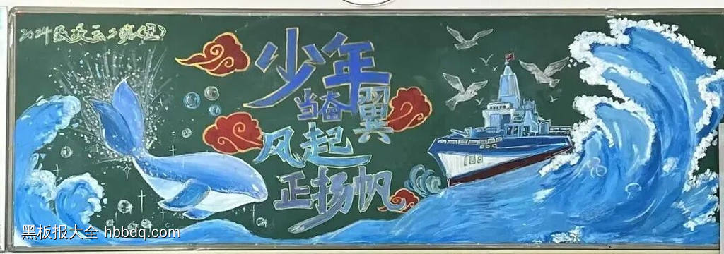 扬帆起航，筑梦未来主题黑板报-第2张