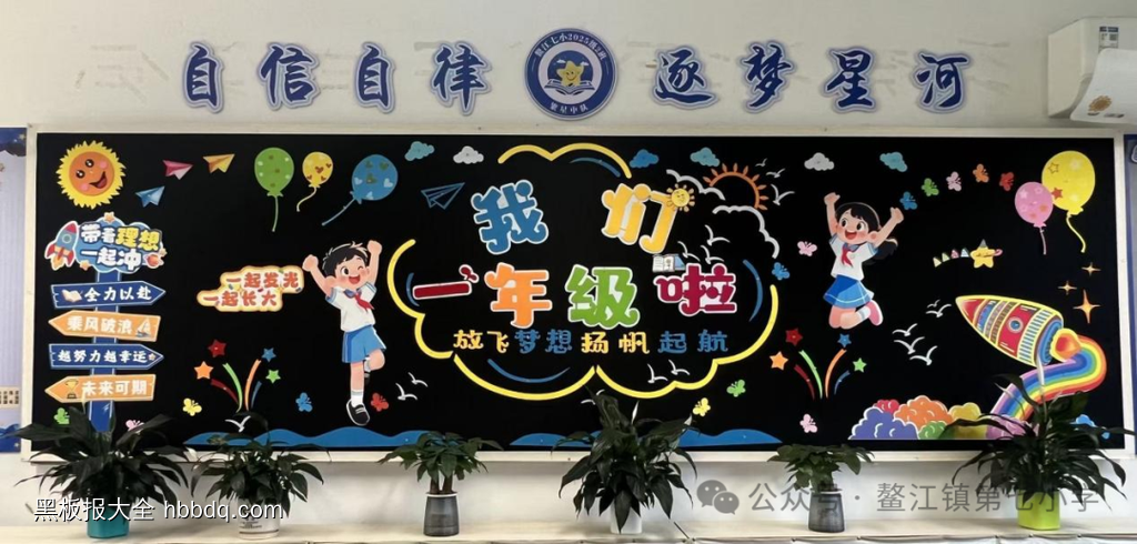我们开学啦主题黑板报-第3张