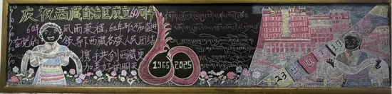 超漂亮的7张大学《喜迎西藏自治区成立60周年》黑板报粉笔画