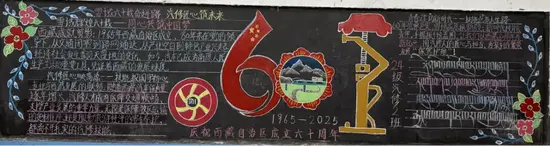 喜迎西藏自治区成立60周年黑板报一等奖作品