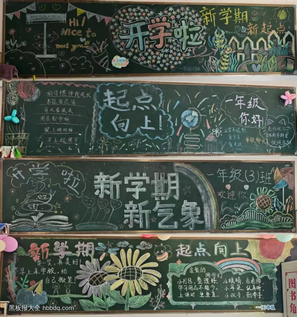 汇总：开学啦、新学期、一年级你好黑板报班级文化强-第1张