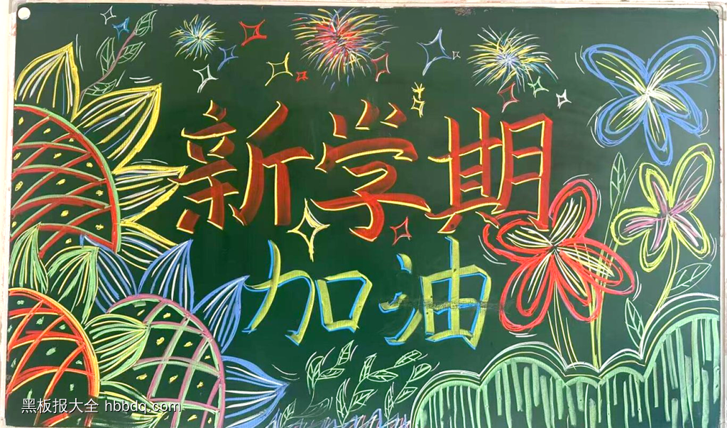 新学期新起点加油方寸黑板报-第1张