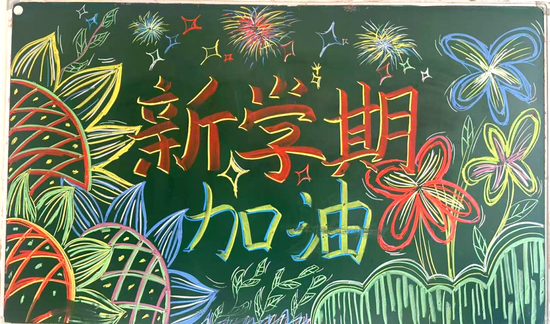 新学期新起点加油方寸黑板报