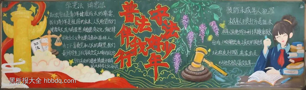普法伴我行，守法好少年主题黑板报-第1张