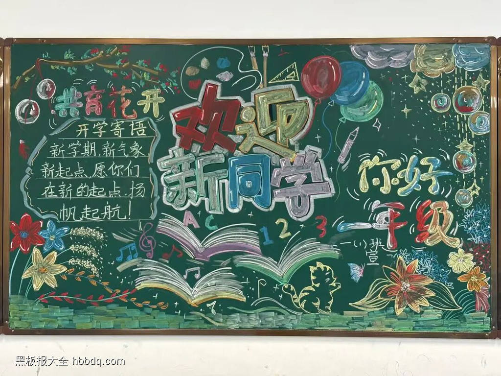 6张欢迎新同学，新学期方寸黑板报-第3张