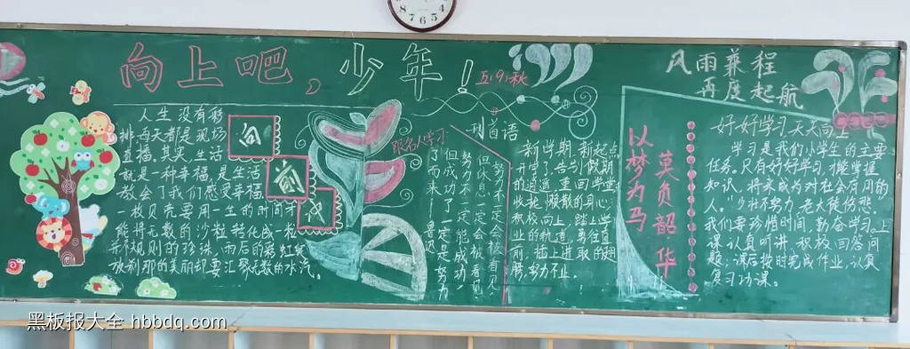 向上吧少年开学黑板报-第1张