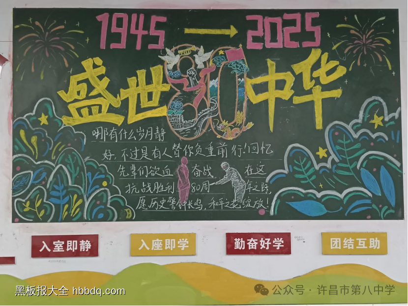 纪念抗战胜利80年主题黑板报-第1张
