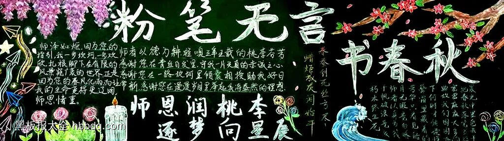 9.10老师您幸苦了黑板报-第2张