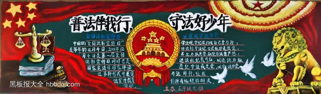 普法伴我行，守法好少年主题黑板报-第4张