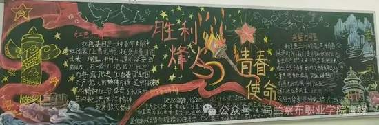 胜利烽火青春使命黑板报文化墙