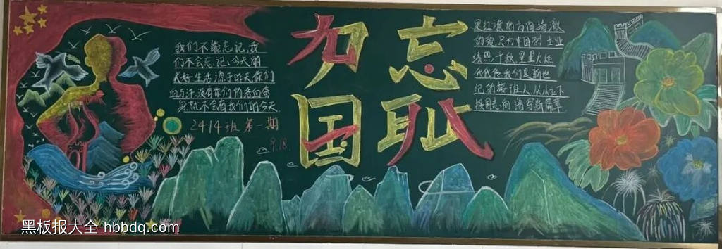 铭记历史九一八，吾辈自强主题黑板报-第3张