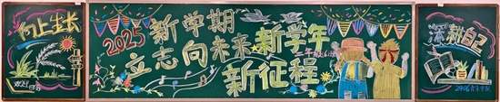 2025新学期立志向世界黑板报