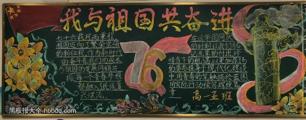 我与祖国共奋进主题黑板报精选5张-第2张