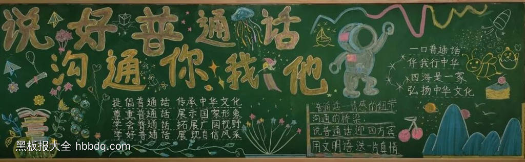 学好普通话，奋斗新征程主题黑板报-第1张