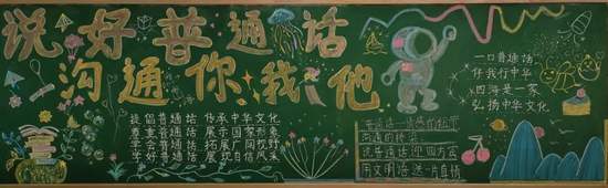 学好普通话，奋斗新征程主题黑板报