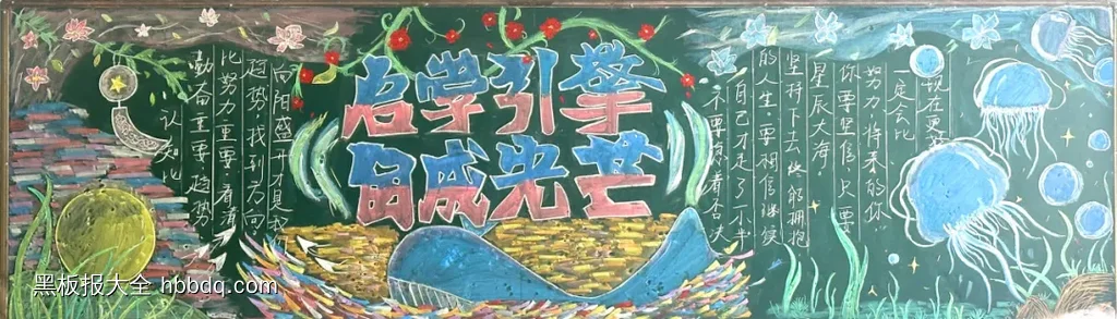启学引擎自成光芒黑板报-第1张