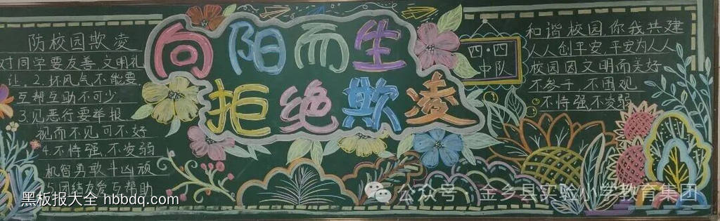 向阳而生，拒绝欺凌主题黑板报-第1张