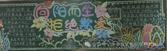 向阳而生，拒绝欺凌主题黑板报