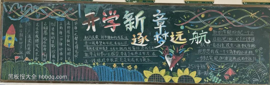 新学期，筑梦远航主题黑板报-第4张