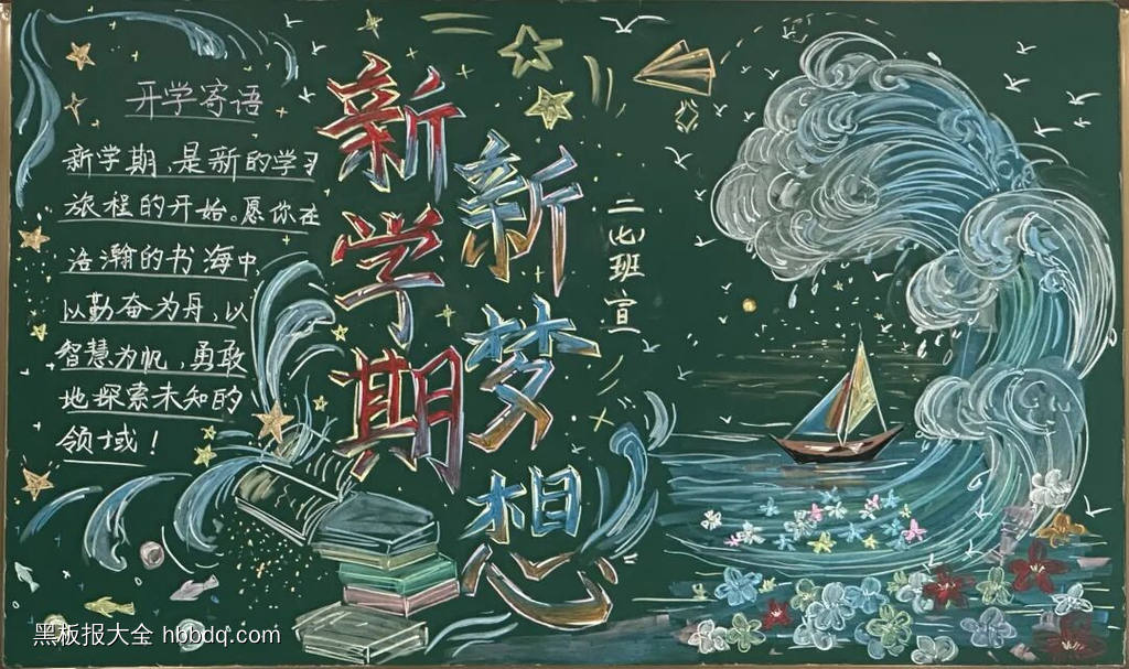 6张欢迎新同学，新学期方寸黑板报-第1张
