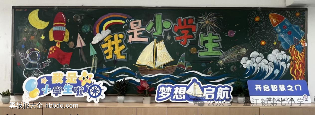 我们开学啦主题黑板报-第2张