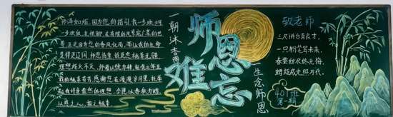 花好月圆——中秋主题黑板报