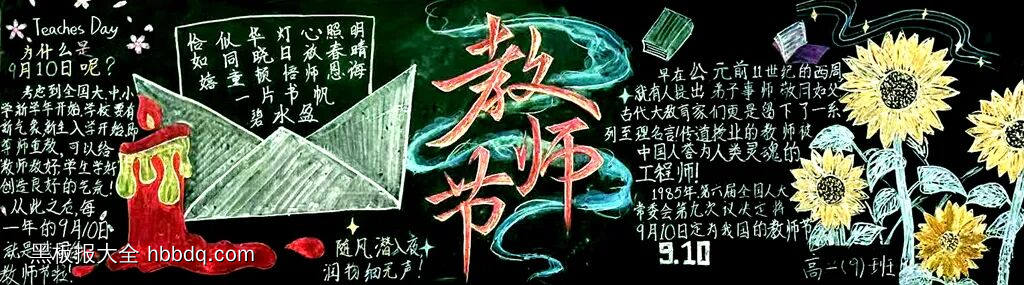 师恩难忘桃李满天下黑板报-第3张