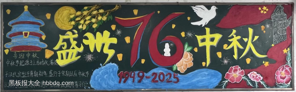 迎中秋，庆国庆主题黑板报漂亮7张-第3张