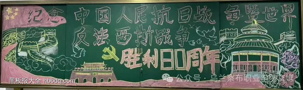 4张学生中国人民抗日战争暨世界反法西斯战争胜利80周年黑板报-第2张