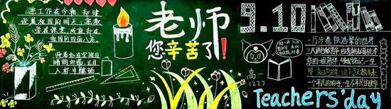 9.10老师您幸苦了黑板报