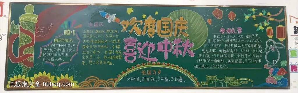 月满中秋，喜迎国庆主题黑板报-第6张